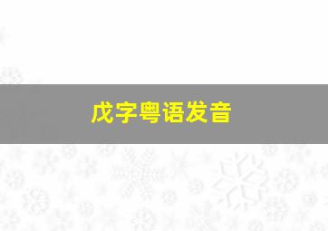 戊字粤语发音