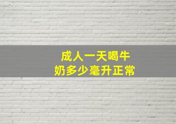 成人一天喝牛奶多少毫升正常