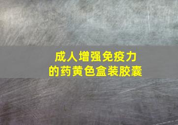 成人增强免疫力的药黄色盒装胶囊