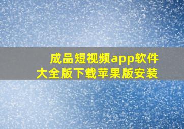 成品短视频app软件大全版下载苹果版安装