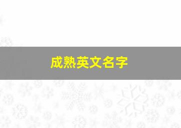 成熟英文名字