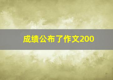 成绩公布了作文200