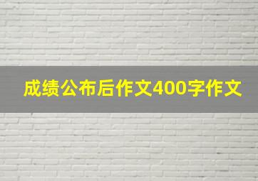 成绩公布后作文400字作文