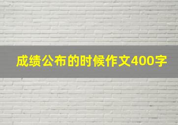 成绩公布的时候作文400字