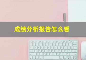 成绩分析报告怎么看