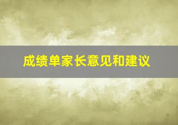 成绩单家长意见和建议