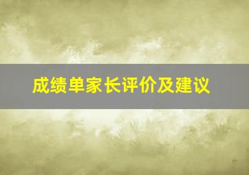 成绩单家长评价及建议