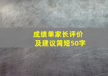 成绩单家长评价及建议简短50字