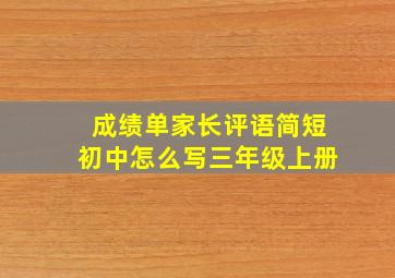 成绩单家长评语简短初中怎么写三年级上册