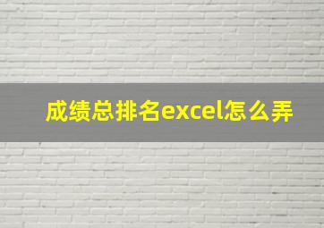 成绩总排名excel怎么弄