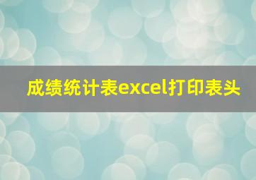 成绩统计表excel打印表头