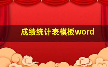 成绩统计表模板word