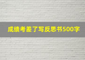 成绩考差了写反思书500字