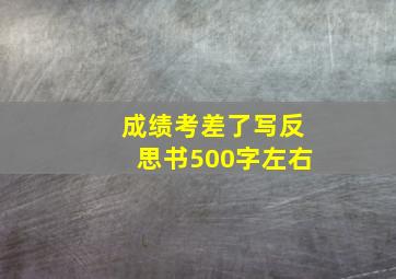 成绩考差了写反思书500字左右