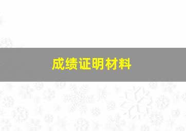 成绩证明材料