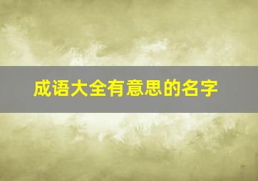 成语大全有意思的名字