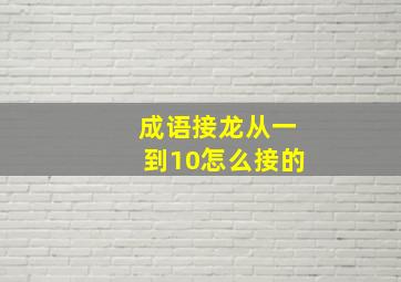 成语接龙从一到10怎么接的