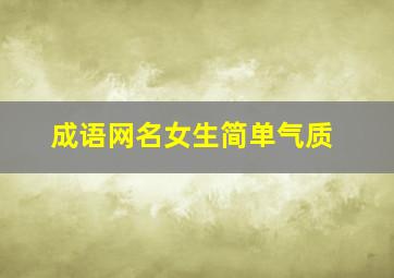 成语网名女生简单气质