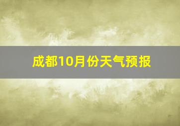 成都10月份天气预报