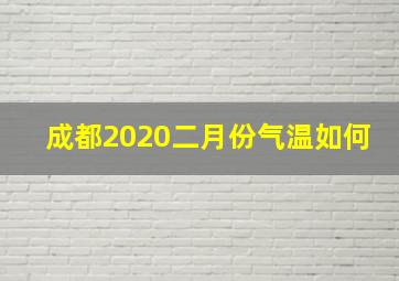 成都2020二月份气温如何