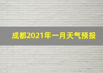 成都2021年一月天气预报