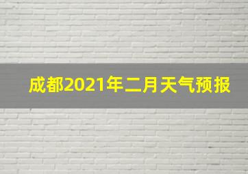 成都2021年二月天气预报