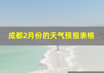 成都2月份的天气预报表格