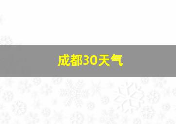 成都30天气