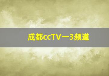 成都ccTV一3频道