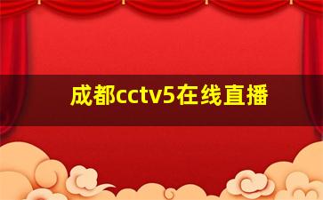 成都cctv5在线直播