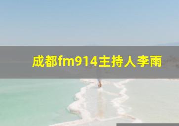 成都fm914主持人李雨