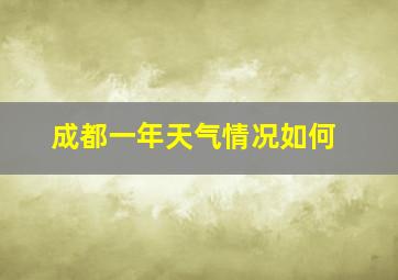 成都一年天气情况如何