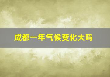 成都一年气候变化大吗