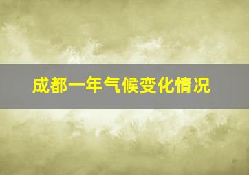 成都一年气候变化情况