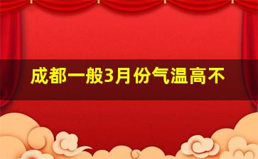 成都一般3月份气温高不