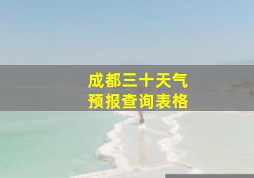 成都三十天气预报查询表格