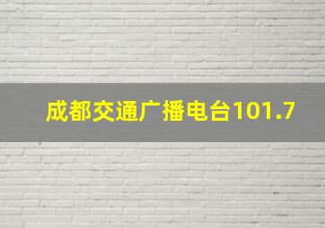 成都交通广播电台101.7