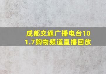 成都交通广播电台101.7购物频道直播回放