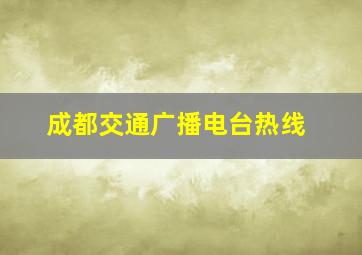 成都交通广播电台热线