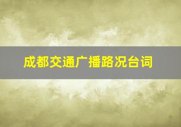 成都交通广播路况台词