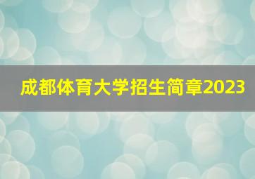 成都体育大学招生简章2023