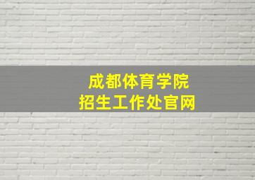 成都体育学院招生工作处官网