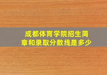 成都体育学院招生简章和录取分数线是多少