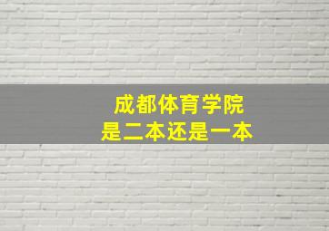 成都体育学院是二本还是一本