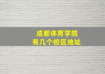 成都体育学院有几个校区地址