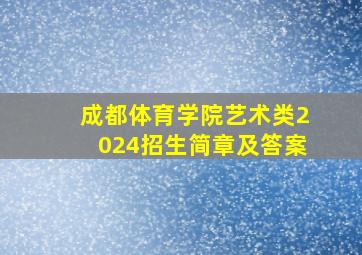 成都体育学院艺术类2024招生简章及答案