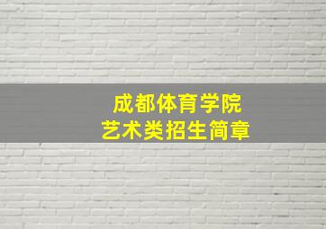 成都体育学院艺术类招生简章