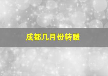 成都几月份转暖