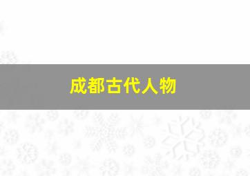 成都古代人物