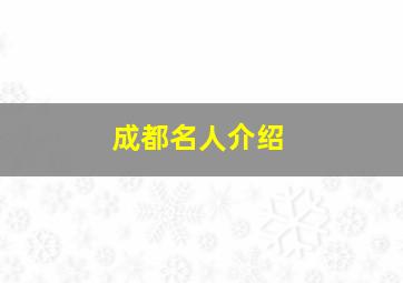 成都名人介绍